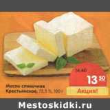 Магазин:Карусель,Скидка:Масло сливочное Крестьянское, 72,5%