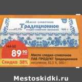 Магазин:Карусель,Скидка:Масло сладко-сливочное Лав Продукт Традиционное несоленое, 82,5%