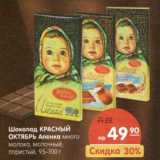 Магазин:Карусель,Скидка:Шоколад Красный Октябрь Аленка 