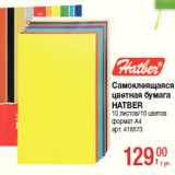 Магазин:Метро,Скидка:Самоклеящаяся
цветная бумага
HATBER