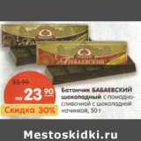 Магазин:Карусель,Скидка:Батончик Бабаевский шоколадный 