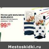 Магазин:Метро,Скидка:Носки для мальчиков
BURLESCO

