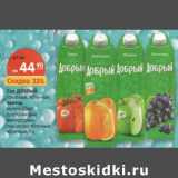 Магазин:Карусель,Скидка:Сок Добрый томатный, яблочный/ Нектар мульифрукт, апельсиновый, виноградный, персиково-яблочный, яблочный 