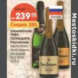 Магазин:Карусель,Скидка:Шампанское Левъ Голицынъ Российское 