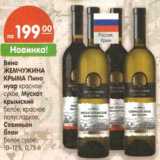 Магазин:Карусель,Скидка:Вино Жемчужина Крыма Пино нуар красное сухое/Мускат крымский белое, красное полусладкое/Совиньон блан белое сухое 10-12% 