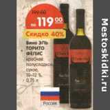 Магазин:Карусель,Скидка:Вино Эль Торито Фелис красное полусладкое сухое 10-12%