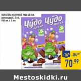 Магазин:Лента,Скидка:КОКТЕЙЛЬ МОЛОЧНЫЙ ЧУДО ДЕТКИ,