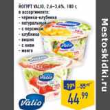 Магазин:Лента,Скидка:Йогурт VALIO, 2,6–3,4%, 