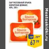 Магазин:Лента,Скидка:Сыр рассольный Брынза
Болгарская ДЕНМАКС,
40%,