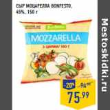 Магазин:Лента,Скидка:Сыр Моцарелла BONFESTO,
45%,