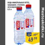 Магазин:Лента,Скидка:ВОДА МИНЕРАЛЬНАЯ VITTEL,
