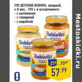 Магазин:Лента,Скидка:СУП ДЕТСКИЙ BEBIVITA, овощной,
с 8 мес.,