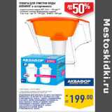 Магазин:Лента,Скидка:ТОВАРЫ ДЛЯ ОЧИСТКИ ВОДЫ
АКВАФОР 