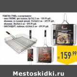 Магазин:Лента,Скидка:РЕШЕТКА -ГРИЛЬ