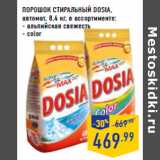 ПОРОШОК СТИРАЛЬНЫЙ DOSIA,
автомат