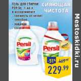 Магазин:Лента,Скидка:ГЕЛЬ ДЛЯ СТИРКИ
PERSIL,