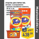 Магазин:Лента,Скидка:СРЕДСТВА ДЛЯ СТИРКИ TIDE,
автомат, в ассортименте:
