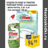 Магазин:Лента,Скидка:СРЕДСТВО ПО УХОДУ ЗА ТУАЛЕТОМ
ТУАЛЕТНЫЙ УТЕНОК,