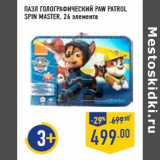 Магазин:Лента,Скидка:ПАЗЛ ГОЛОГРАФИЧЕСКИЙ PAW PATROL
SPIN MASTER,