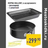 Магазин:Лента,Скидка:ФОРМА MALLONY,