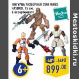 Магазин:Лента,Скидка:ФИГУРКА РАЗБОРНАЯ STAR WARS
HASBRO, 15 см