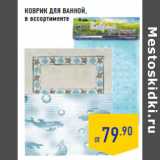 Магазин:Лента,Скидка:КОВРИК ДЛЯ ВАННОЙ