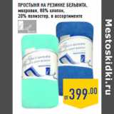 Магазин:Лента,Скидка:ПРОСТЫНЯ НА РЕЗИНКЕ БЕЛЬВИТА ,
махровая, 80% хлопок,
20% полиэстер