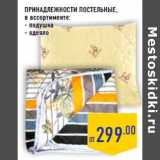 Магазин:Лента,Скидка:ПРИНАДЛЕЖНОСТИ ПОСТЕЛЬНЫЕ,