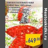 Магазин:Лента,Скидка:КОМПЛЕКТ ПОСТЕЛЬНОГО БЕЛЬЯ
ПРОТЕКС