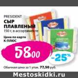 Магазин:К-руока,Скидка:Сыр плавленый President 