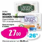 Магазин:К-руока,Скидка:Мыло хозяйственное Duru Clean&White 