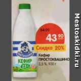 Магазин:Карусель,Скидка:Кефир Простоквашино 2,5% 