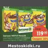 Магазин:Карусель,Скидка:Завтрак Nestle Nesquik  