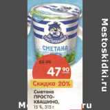 Магазин:Карусель,Скидка:Сметана Простоквашино, 15%