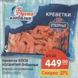 Магазин:Карусель,Скидка:Креветки Бухта Изобилия отборные варено-мороженые 