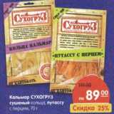 Магазин:Карусель,Скидка:Кальмар Сухогруз сушеный кольца/патуссу с перцем 