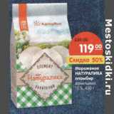 Магазин:Карусель,Скидка:Мороженое Натуралика пломбир ванильный 15%