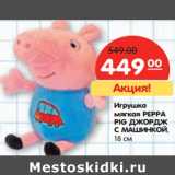 Магазин:Карусель,Скидка:Игрушка мягкая Peppa Pig Джордж с машинкой