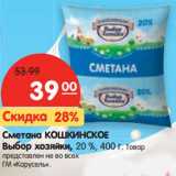 Магазин:Карусель,Скидка:Сметана Кошкинское Выбор хозяйки, 20%