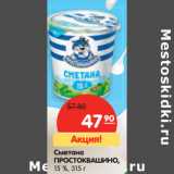 Магазин:Карусель,Скидка:Сметана Простоквашино, 15%