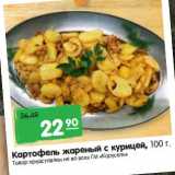 Магазин:Карусель,Скидка:Картофель жареный с курицей 