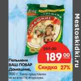 Магазин:Карусель,Скидка:Пельмени Ваш Повар Домашние 