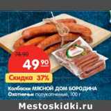 Магазин:Карусель,Скидка:Колбаски Мясной Дом Бородина Охотничьи полукопченые