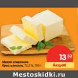 Магазин:Карусель,Скидка:Масло сливочное Крестьянское 72,5%