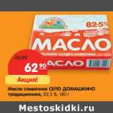 Магазин:Карусель,Скидка:Масло сливочное Село Домашкино традиционное, 82,5%