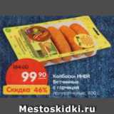 Магазин:Карусель,Скидка:Колбаски ИНЕЙ Ветчинные с горчицей, полукопченые