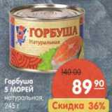 Магазин:Карусель,Скидка:Горбуша 5 морей натуральная 