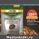 Магазин:Карусель,Скидка:Кофе Jacobs Monarch Millicano 