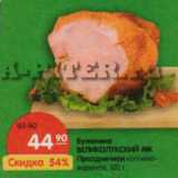 Магазин:Карусель,Скидка:Буженина ВЕЛИКОЛУКСКИЙ МК Праздничная копчено-вареная