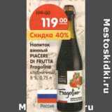 Магазин:Карусель,Скидка:Напиток винный Piacere Di Frutta Fragolino клубничный 8%